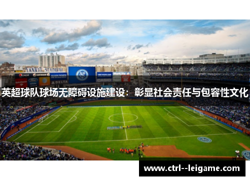 英超球队球场无障碍设施建设：彰显社会责任与包容性文化