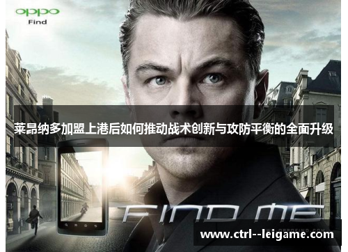 莱昂纳多加盟上港后如何推动战术创新与攻防平衡的全面升级