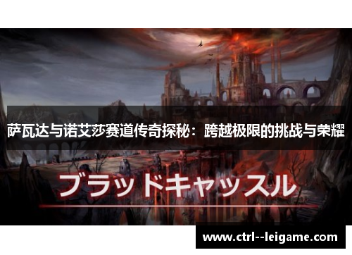 萨瓦达与诺艾莎赛道传奇探秘：跨越极限的挑战与荣耀