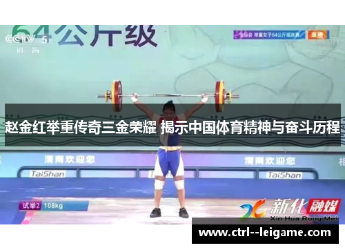 赵金红举重传奇三金荣耀 揭示中国体育精神与奋斗历程