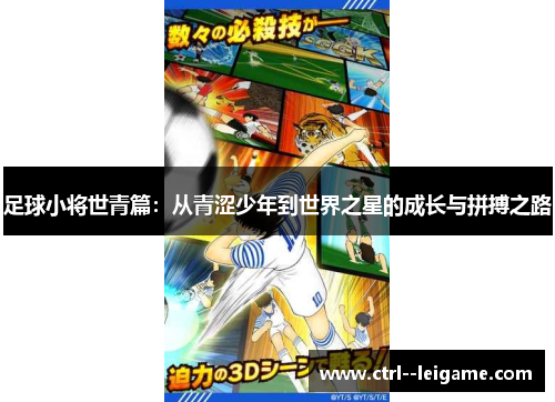 足球小将世青篇：从青涩少年到世界之星的成长与拼搏之路