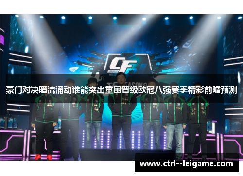 豪门对决暗流涌动谁能突出重围晋级欧冠八强赛季精彩前瞻预测