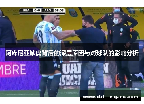 阿库尼亚缺席背后的深层原因与对球队的影响分析