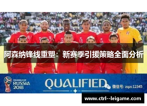 阿森纳锋线重塑：新赛季引援策略全面分析