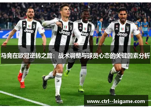 马竞在欧冠逆转之路：战术调整与球员心态的关键因素分析