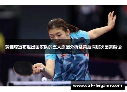黄雅琼宣布退出国家队的五大原因分析及背后深层次因素解读