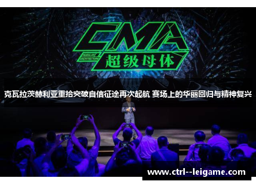 克瓦拉茨赫利亚重拾突破自信征途再次起航 赛场上的华丽回归与精神复兴