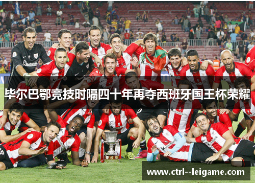 毕尔巴鄂竞技时隔四十年再夺西班牙国王杯荣耀