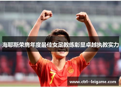 海耶斯荣膺年度最佳女足教练彰显卓越执教实力