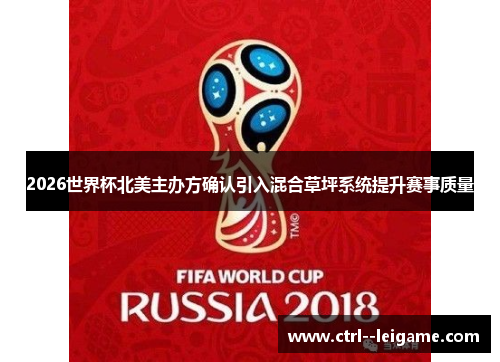 2026世界杯北美主办方确认引入混合草坪系统提升赛事质量