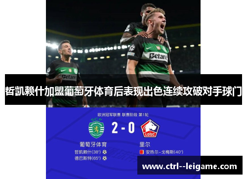 哲凯赖什加盟葡萄牙体育后表现出色连续攻破对手球门