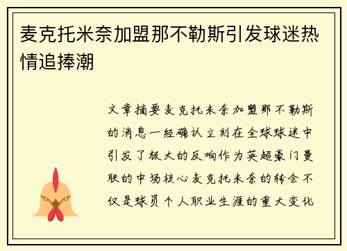 麦克托米奈加盟那不勒斯引发球迷热情追捧潮 麦克托米奈加盟那不勒斯引发球迷热情追捧潮