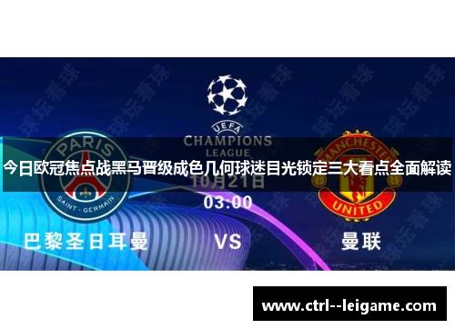 今日欧冠焦点战黑马晋级成色几何球迷目光锁定三大看点全面解读 今日欧冠焦点战黑马晋级成色几何球迷目光锁定三大看点全面解读