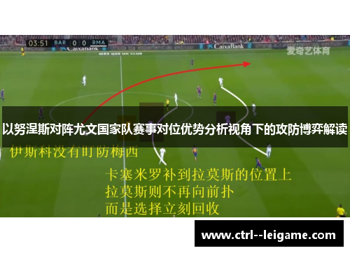 以努涅斯对阵尤文国家队赛事对位优势分析视角下的攻防博弈解读 以努涅斯对阵尤文国家队赛事对位优势分析视角下的攻防博弈解读
