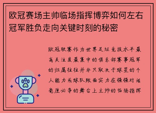 欧冠赛场主帅临场指挥博弈如何左右冠军胜负走向关键时刻的秘密 欧冠赛场主帅临场指挥博弈如何左右冠军胜负走向关键时刻的秘密