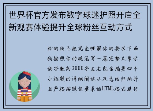 世界杯官方发布数字球迷护照开启全新观赛体验提升全球粉丝互动方式 世界杯官方发布数字球迷护照开启全新观赛体验提升全球粉丝互动方式
