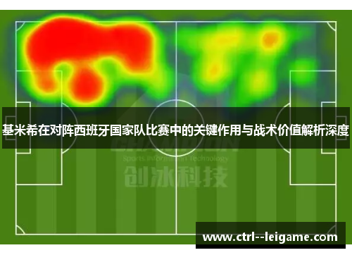 基米希在对阵西班牙国家队比赛中的关键作用与战术价值解析深度 基米希在对阵西班牙国家队比赛中的关键作用与战术价值解析深度