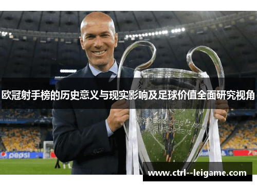 欧冠射手榜的历史意义与现实影响及足球价值全面研究视角 欧冠射手榜的历史意义与现实影响及足球价值全面研究视角