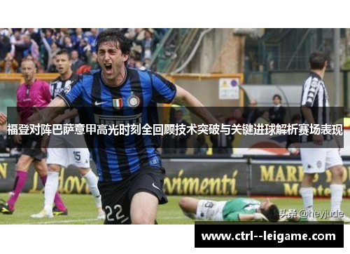 福登对阵巴萨意甲高光时刻全回顾技术突破与关键进球解析赛场表现 福登对阵巴萨意甲高光时刻全回顾技术突破与关键进球解析赛场表现