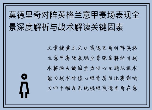 莫德里奇对阵英格兰意甲赛场表现全景深度解析与战术解读关键因素 莫德里奇对阵英格兰意甲赛场表现全景深度解析与战术解读关键因素