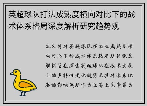 英超球队打法成熟度横向对比下的战术体系格局深度解析研究趋势观