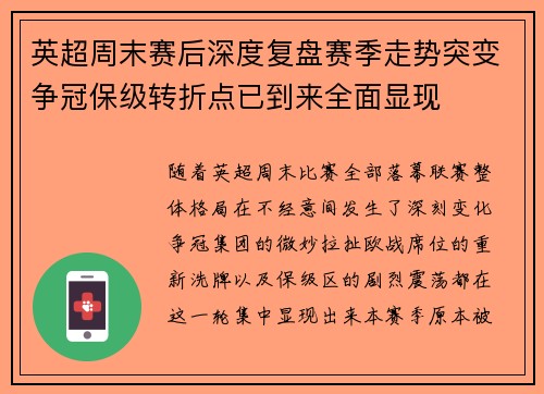 英超周末赛后深度复盘赛季走势突变争冠保级转折点已到来全面显现