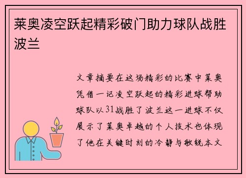 莱奥凌空跃起精彩破门助力球队战胜波兰