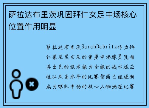 萨拉达布里茨巩固拜仁女足中场核心位置作用明显 萨拉达布里茨巩固拜仁女足中场核心位置作用明显