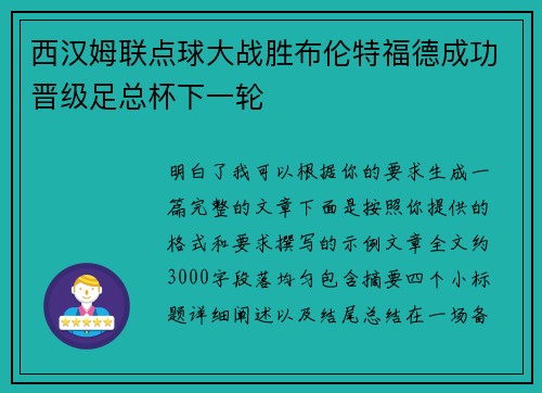 西汉姆联点球大战胜布伦特福德成功晋级足总杯下一轮