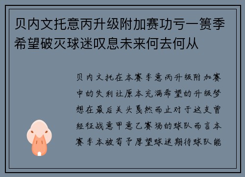 贝内文托意丙升级附加赛功亏一篑季希望破灭球迷叹息未来何去何从 贝内文托意丙升级附加赛功亏一篑季希望破灭球迷叹息未来何去何从