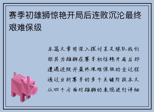 赛季初雄狮惊艳开局后连败沉沦最终艰难保级 赛季初雄狮惊艳开局后连败沉沦最终艰难保级