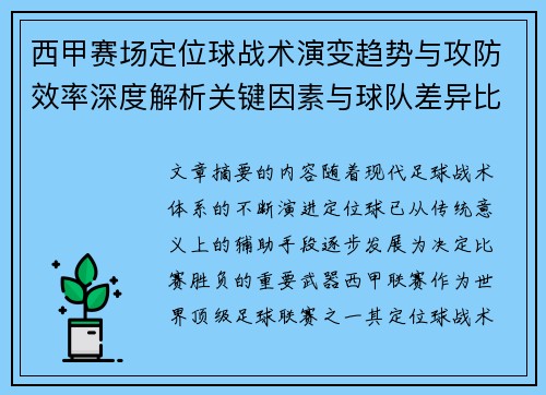 西甲赛场定位球战术演变趋势与攻防效率深度解析关键因素与球队差异比较研究 西甲赛场定位球战术演变趋势与攻防效率深度解析关键因素与球队差异比较研究
