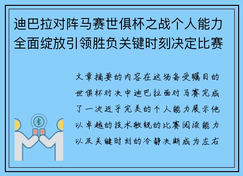 迪巴拉对阵马赛世俱杯之战个人能力全面绽放引领胜负关键时刻决定比赛走向