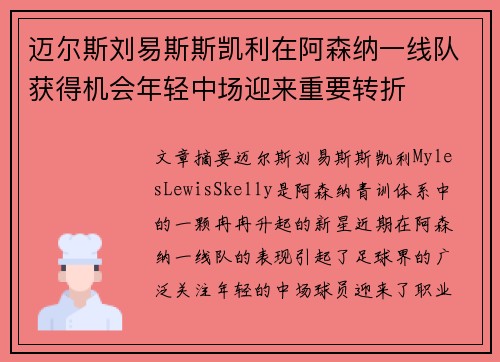 迈尔斯刘易斯斯凯利在阿森纳一线队获得机会年轻中场迎来重要转折 迈尔斯刘易斯斯凯利在阿森纳一线队获得机会年轻中场迎来重要转折