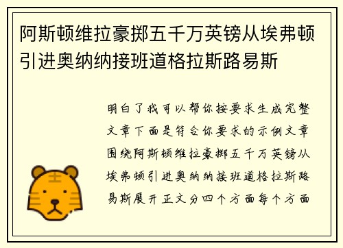 阿斯顿维拉豪掷五千万英镑从埃弗顿引进奥纳纳接班道格拉斯路易斯