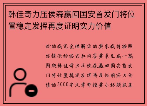 韩佳奇力压侯森赢回国安首发门将位置稳定发挥再度证明实力价值 韩佳奇力压侯森赢回国安首发门将位置稳定发挥再度证明实力价值