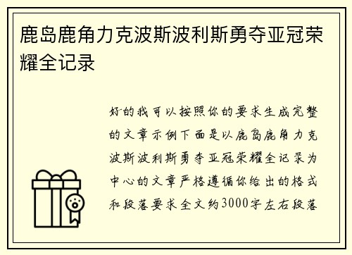 鹿岛鹿角力克波斯波利斯勇夺亚冠荣耀全记录