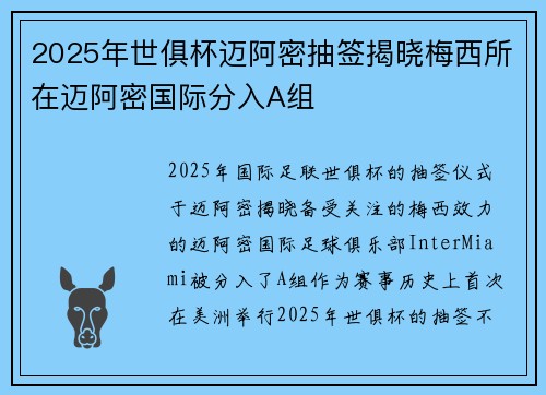 2025年世俱杯迈阿密抽签揭晓梅西所在迈阿密国际分入A组