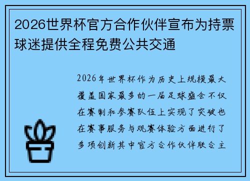 2026世界杯官方合作伙伴宣布为持票球迷提供全程免费公共交通