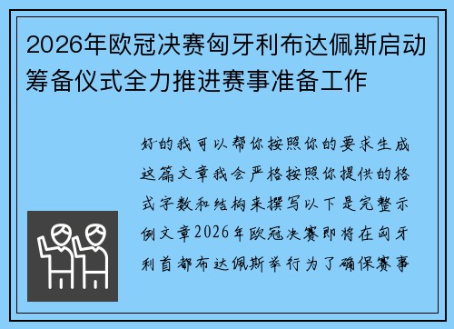 2026年欧冠决赛匈牙利布达佩斯启动筹备仪式全力推进赛事准备工作 2026年欧冠决赛匈牙利布达佩斯启动筹备仪式全力推进赛事准备工作