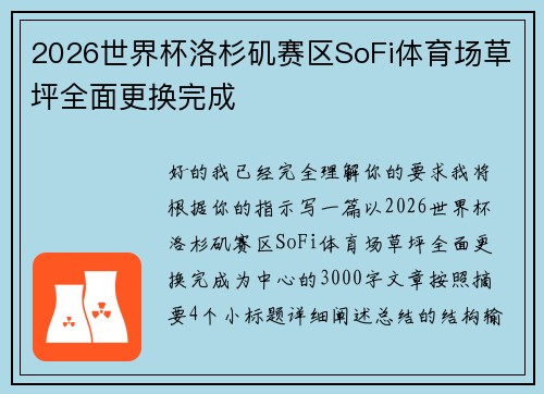 2026世界杯洛杉矶赛区SoFi体育场草坪全面更换完成