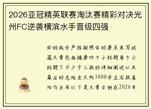 2026亚冠精英联赛淘汰赛精彩对决光州FC逆袭横滨水手晋级四强 2026亚冠精英联赛淘汰赛精彩对决光州FC逆袭横滨水手晋级四强