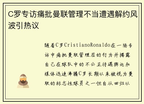 C罗专访痛批曼联管理不当遭遇解约风波引热议