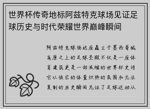 世界杯传奇地标阿兹特克球场见证足球历史与时代荣耀世界巅峰瞬间