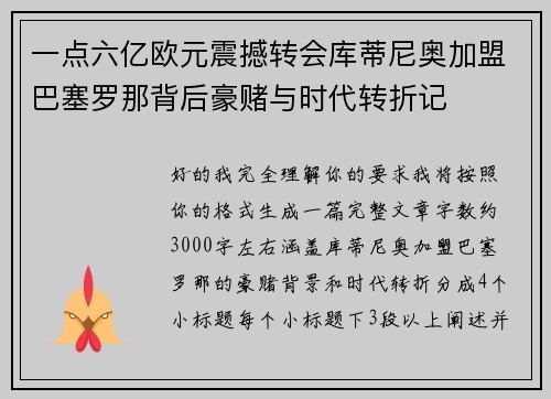 一点六亿欧元震撼转会库蒂尼奥加盟巴塞罗那背后豪赌与时代转折记
