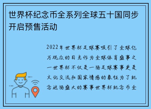 世界杯纪念币全系列全球五十国同步开启预售活动