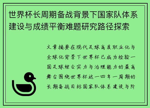 世界杯长周期备战背景下国家队体系建设与成绩平衡难题研究路径探索