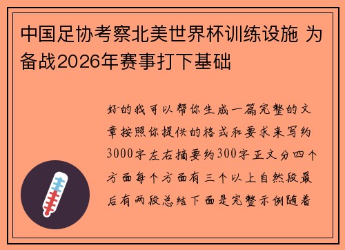 中国足协考察北美世界杯训练设施 为备战2026年赛事打下基础