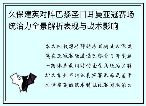 久保建英对阵巴黎圣日耳曼亚冠赛场统治力全景解析表现与战术影响 久保建英对阵巴黎圣日耳曼亚冠赛场统治力全景解析表现与战术影响