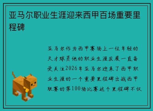 亚马尔职业生涯迎来西甲百场重要里程碑 亚马尔职业生涯迎来西甲百场重要里程碑
